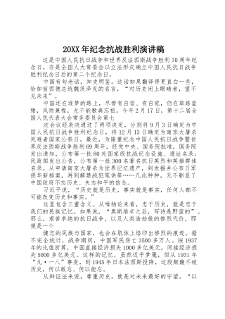 20XX年纪念抗战胜利演讲稿