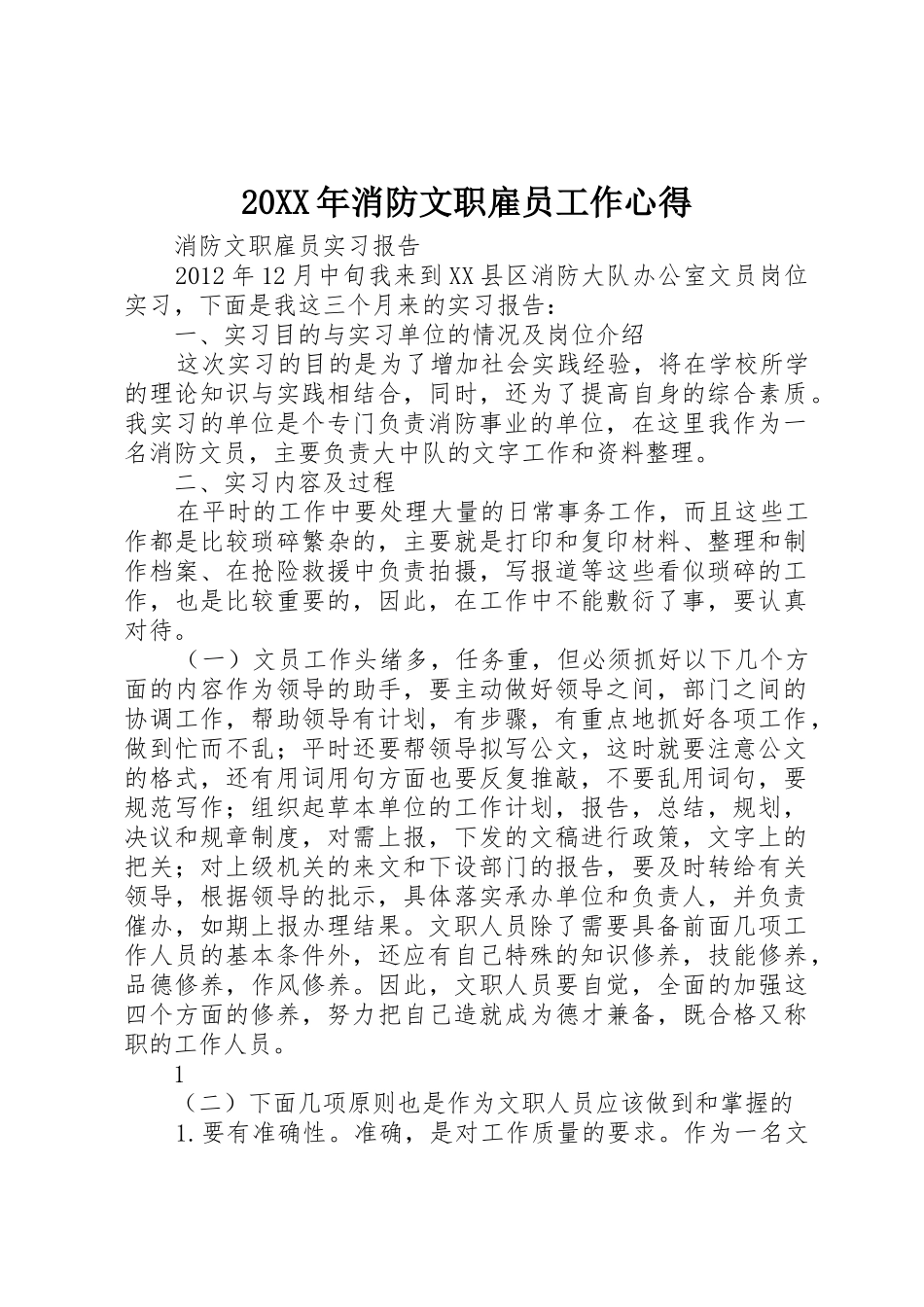 20XX年消防文职雇员工作心得_第1页