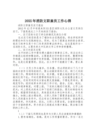 20XX年消防文职雇员工作心得
