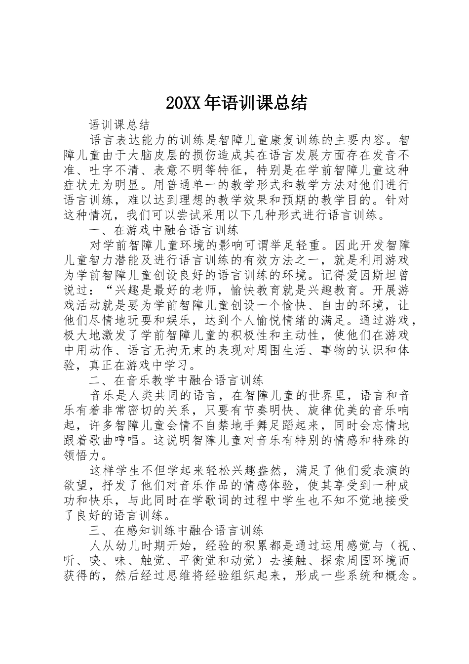 20XX年语训课总结_第1页
