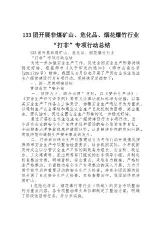 133团开展非煤矿山、危化品、烟花爆竹行业“打非”专项行动总结