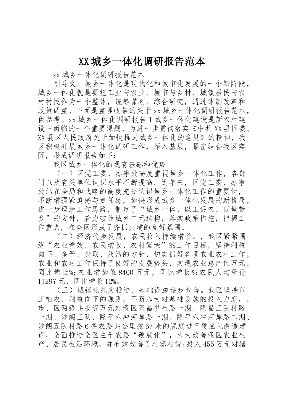 XX城乡一体化调研报告范本_第1页
