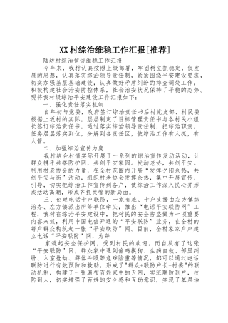 XX村综治维稳工作汇报[推荐]_1