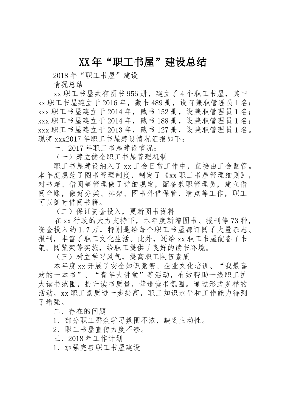 XX年“职工书屋”建设总结_第1页