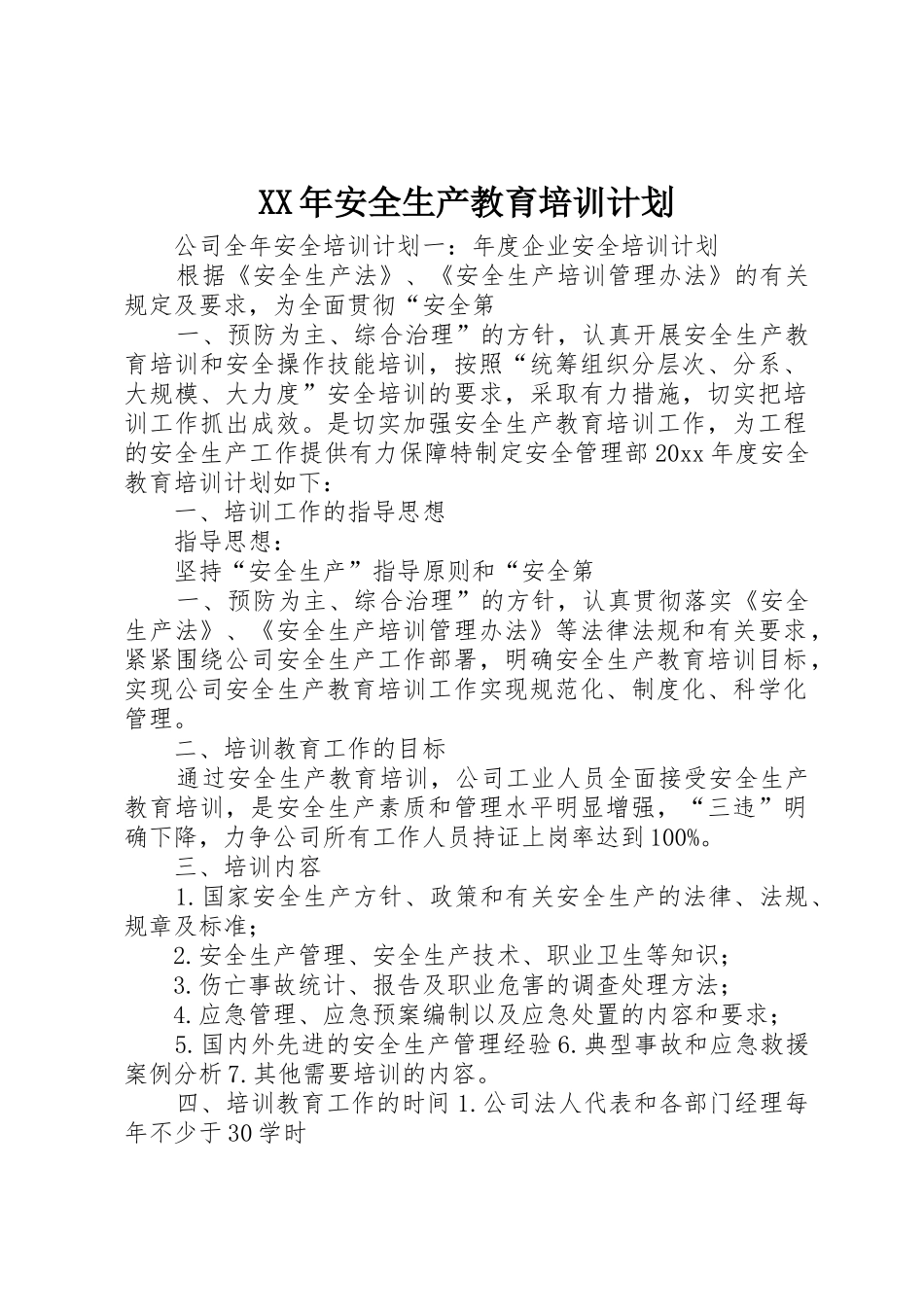 XX年安全生产教育培训计划_第1页