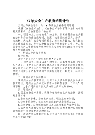 XX年安全生产教育培训计划