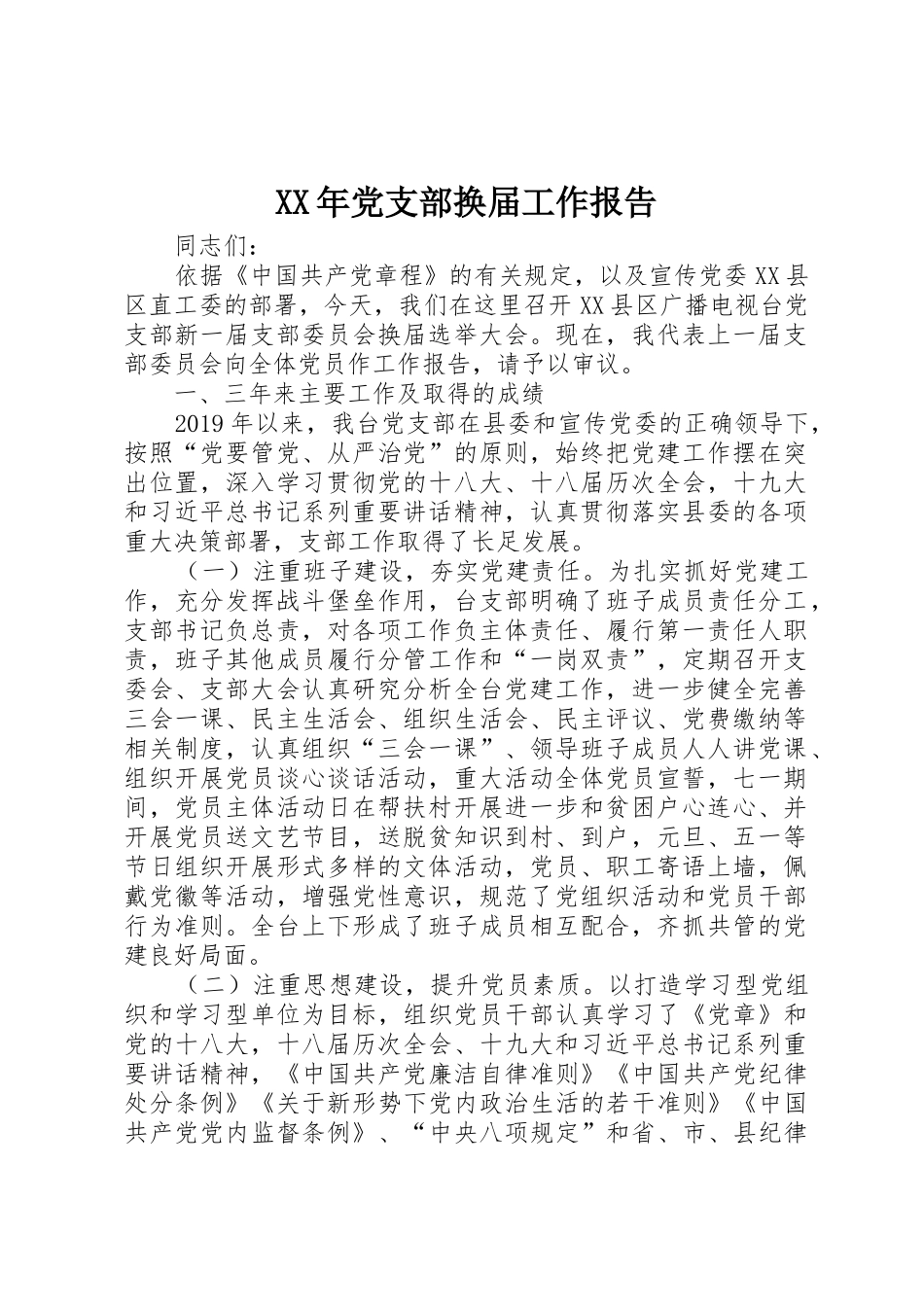 XX年党支部换届工作报告_第1页