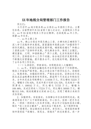 XX年地税分局管理部门工作报告