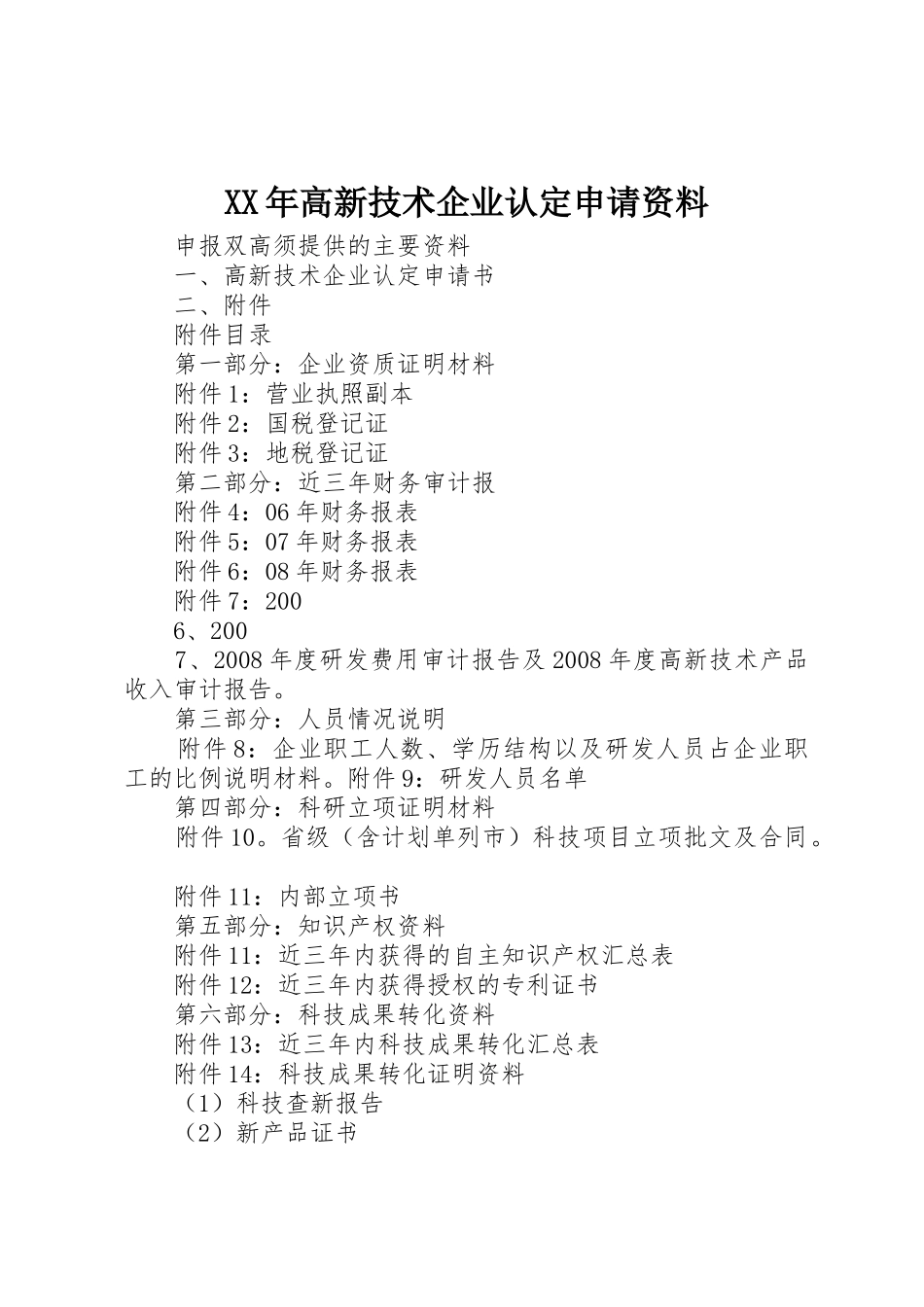 XX年高新技术企业认定申请资料_1_第1页
