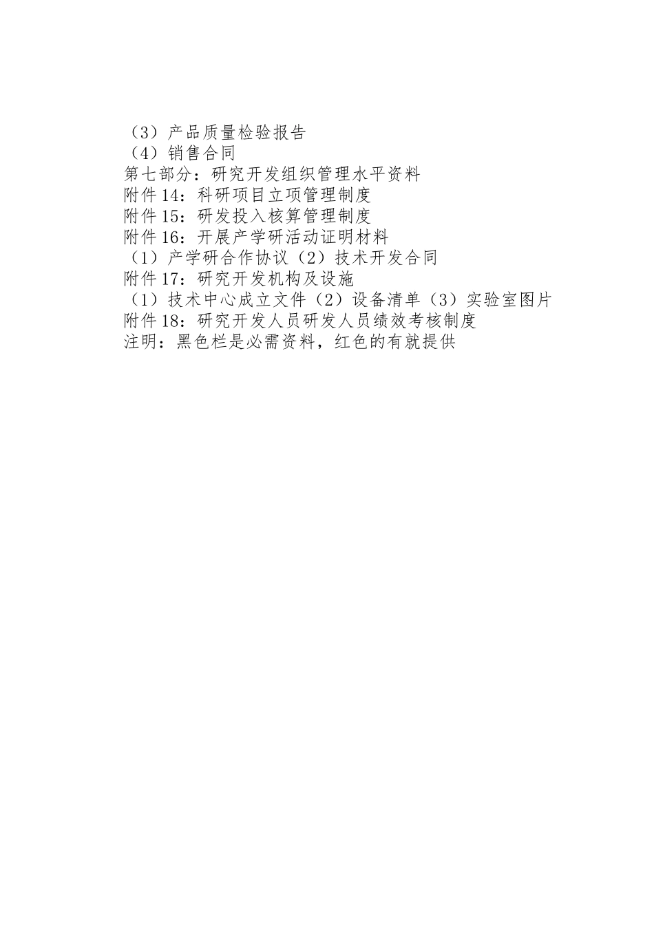 XX年高新技术企业认定申请资料_1_第2页