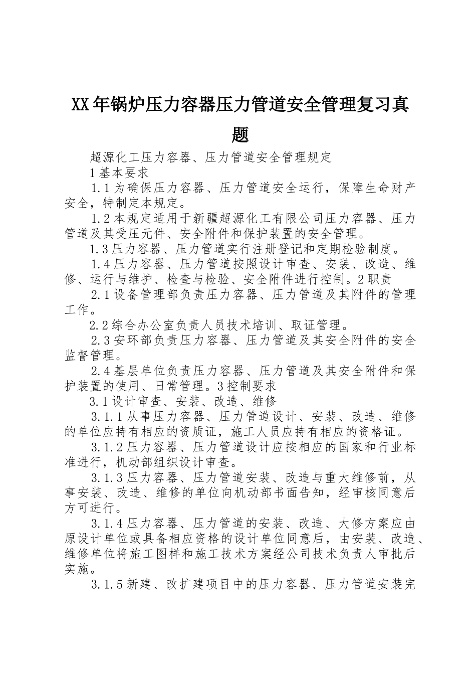 XX年锅炉压力容器压力管道安全管理复习真题_第1页