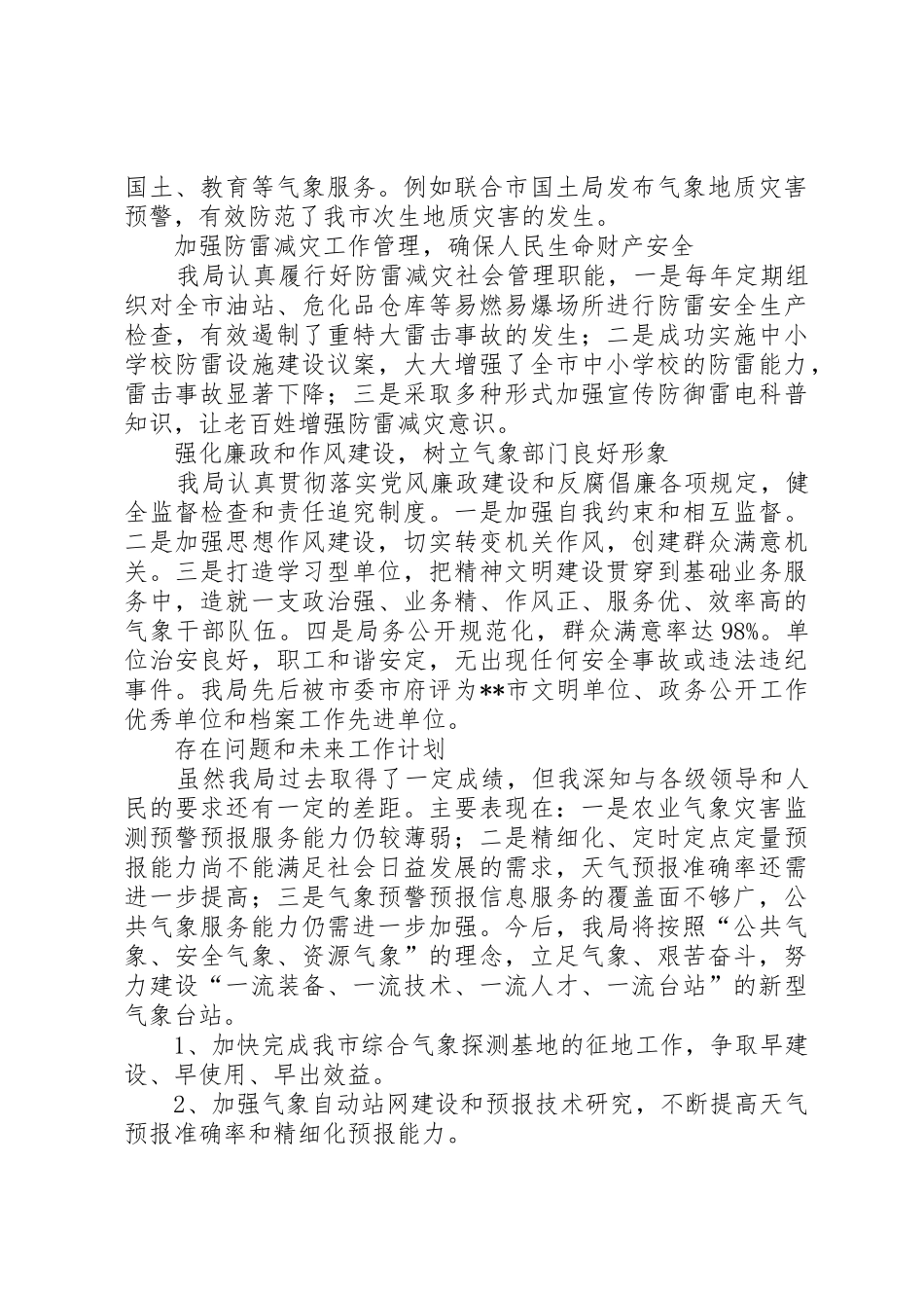 XX年气象局长人大述职报告_第2页