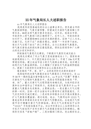 XX年气象局长人大述职报告
