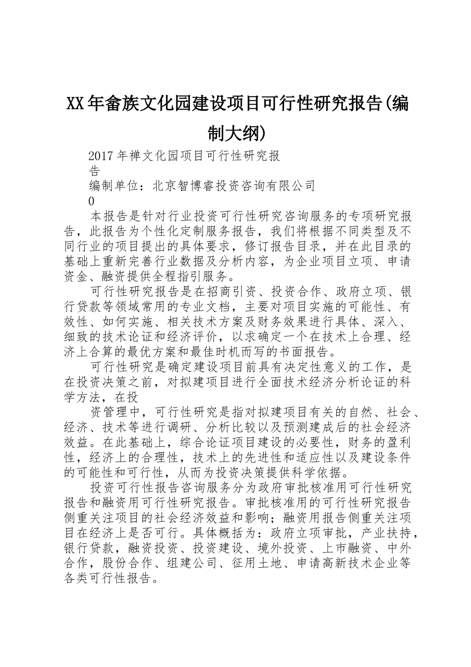 XX年畲族文化园建设项目可行性研究报告(编制大纲)_第1页