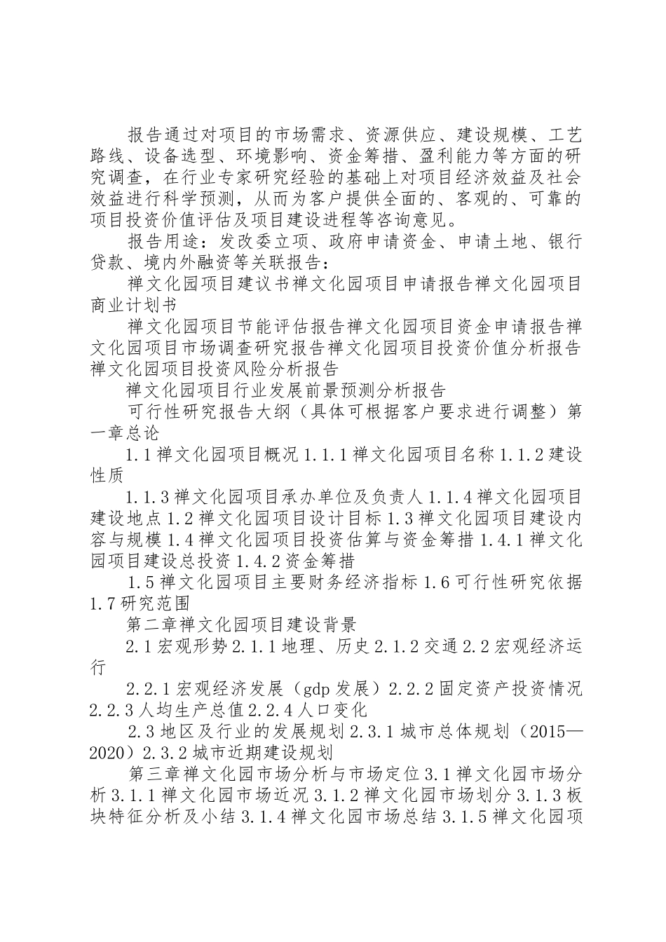 XX年畲族文化园建设项目可行性研究报告(编制大纲)_第2页