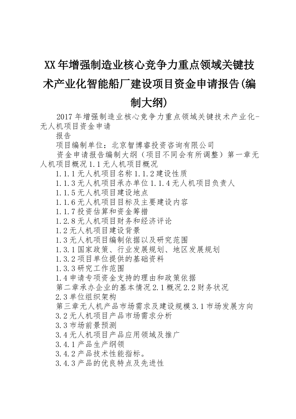 XX年增强制造业核心竞争力重点领域关键技术产业化智能船厂建设项目资金申请报告(编制大纲)_第1页