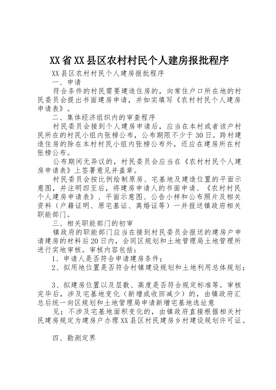 XX省XX县区农村村民个人建房报批程序_第1页