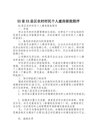 XX省XX县区农村村民个人建房报批程序