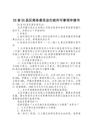 XX省XX县区商务委员会行政许可事项申请书