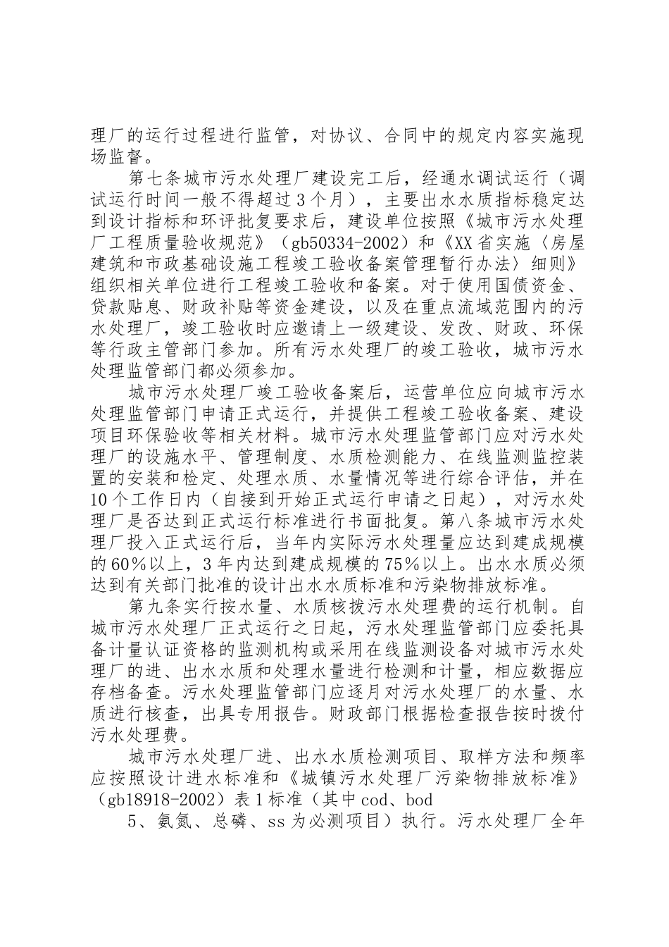 XX省城市污水处理厂运行监督管理办法(试行)_第2页