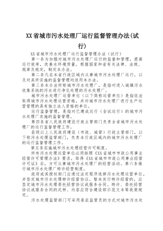 XX省城市污水处理厂运行监督管理办法(试行)