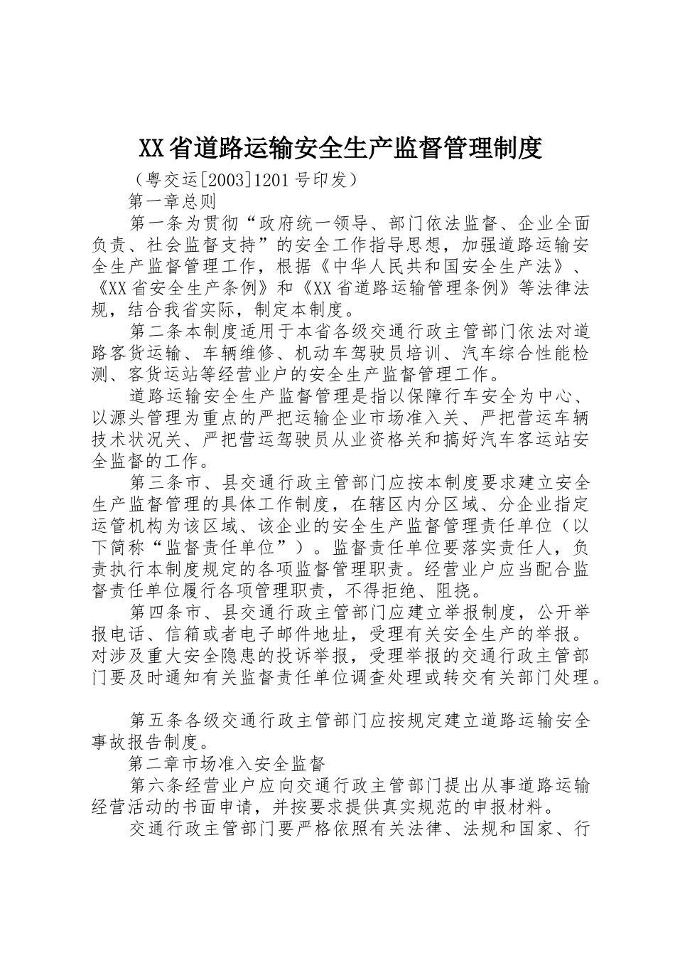 XX省道路运输安全生产监督管理制度_第1页