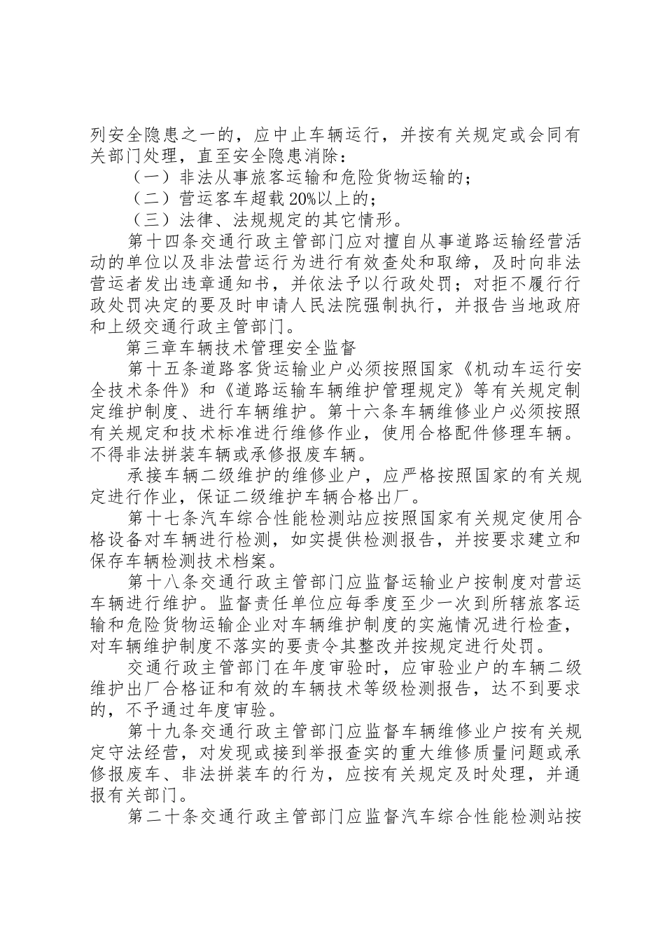 XX省道路运输安全生产监督管理制度_第3页