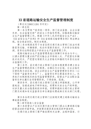 XX省道路运输安全生产监督管理制度
