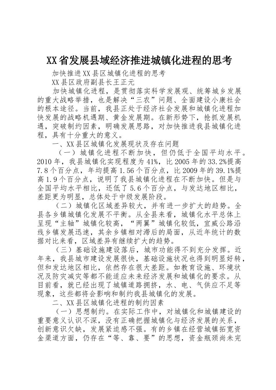 XX省发展县域经济推进城镇化进程的思考_1_第1页