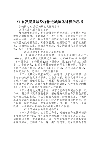 XX省发展县域经济推进城镇化进程的思考_1