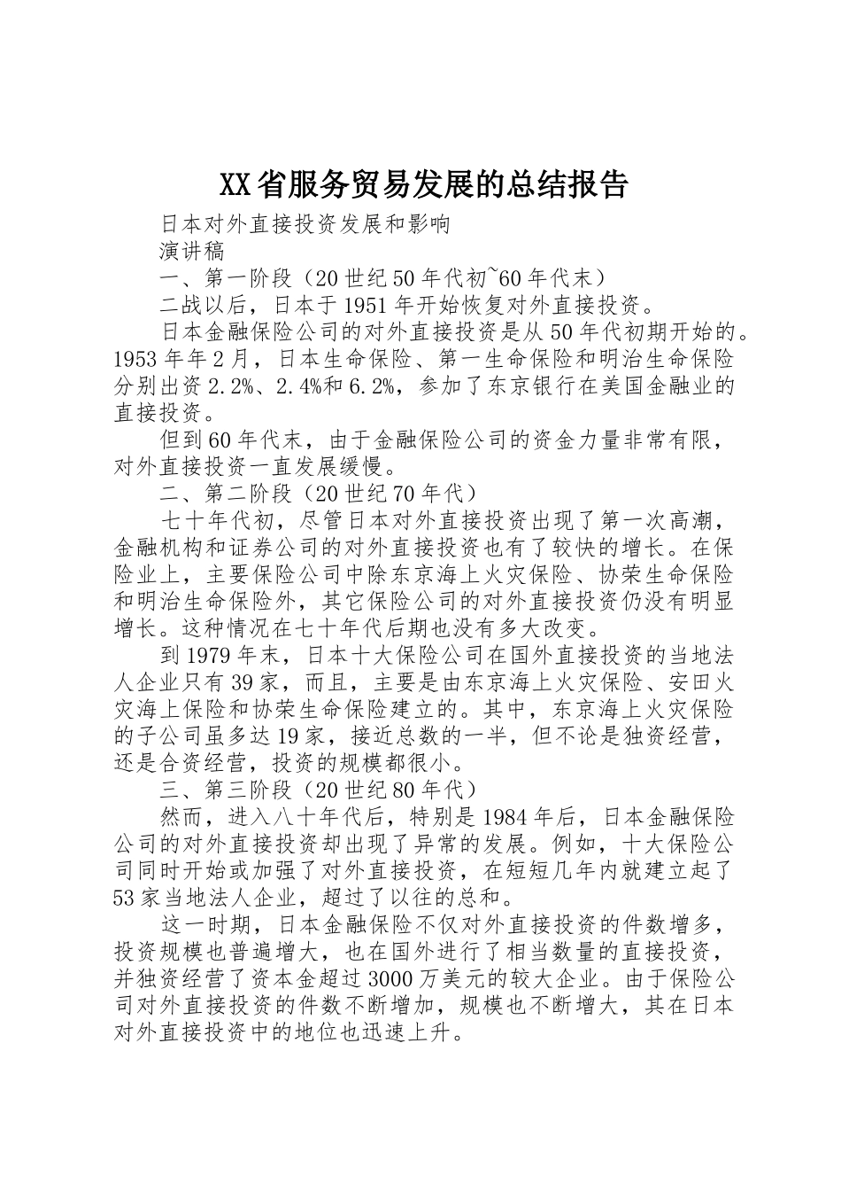 XX省服务贸易发展的总结报告_1_第1页