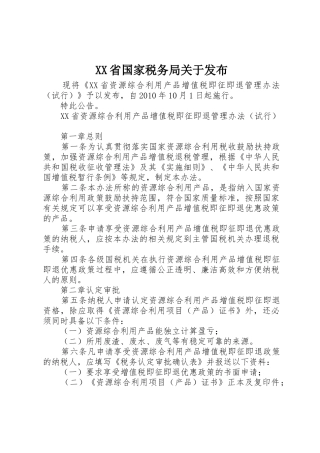 XX省国家税务局关于发布