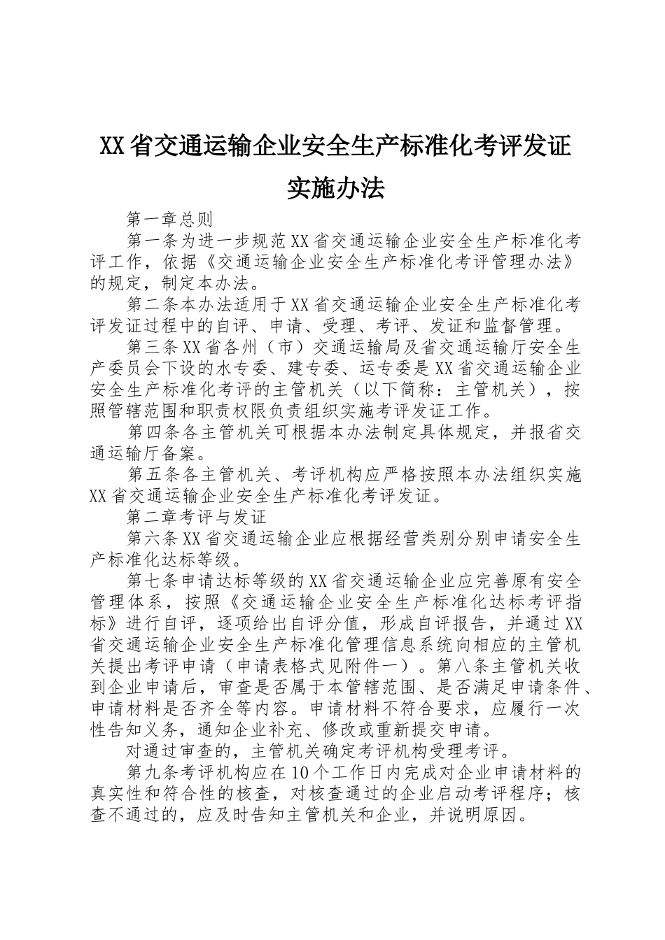 XX省交通运输企业安全生产标准化考评发证实施办法_第1页