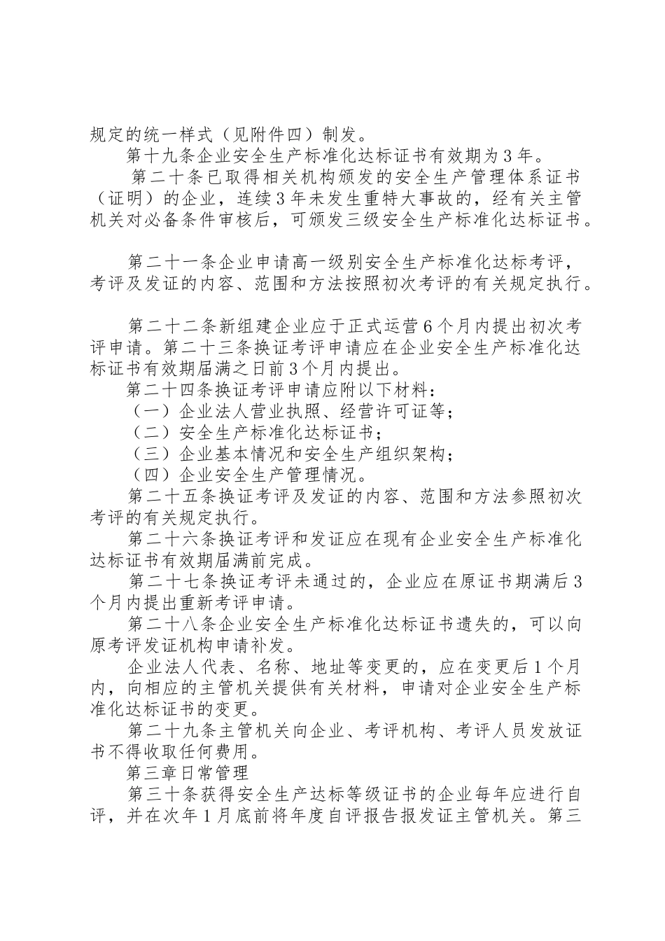 XX省交通运输企业安全生产标准化考评发证实施办法_第3页