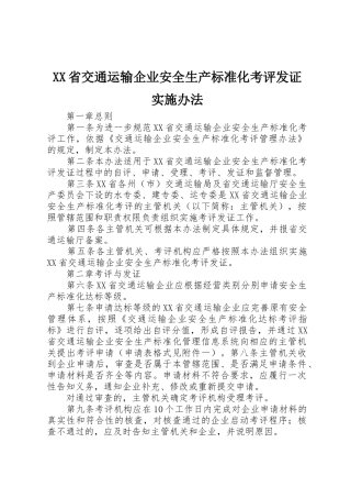 XX省交通运输企业安全生产标准化考评发证实施办法