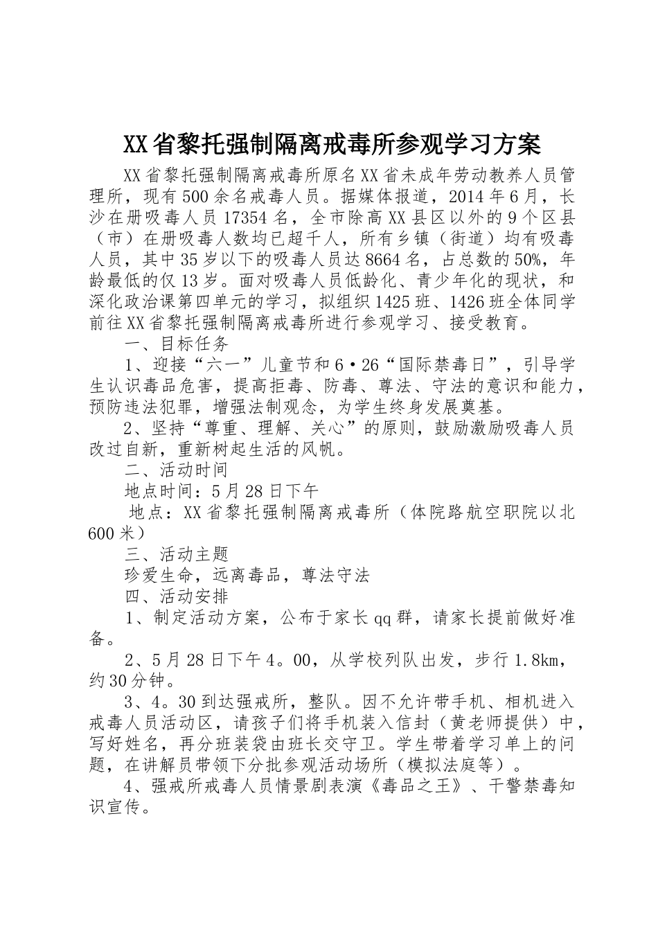 XX省黎托强制隔离戒毒所参观学习方案_第1页