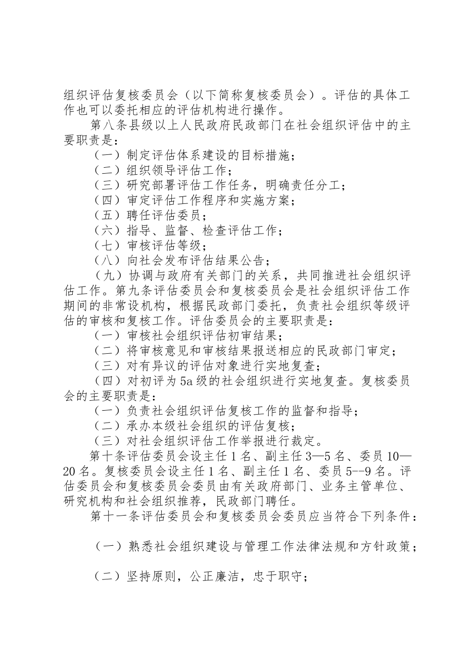 XX省民政厅关于社会组织评估管理的暂行办法_1_第2页