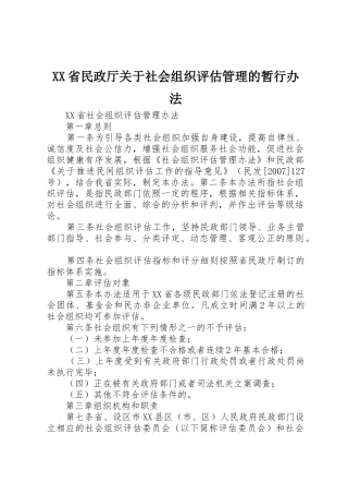XX省民政厅关于社会组织评估管理的暂行办法_1