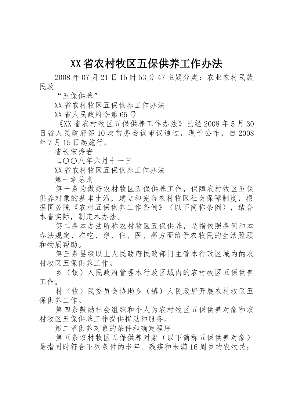 XX省农村牧区五保供养工作办法_第1页
