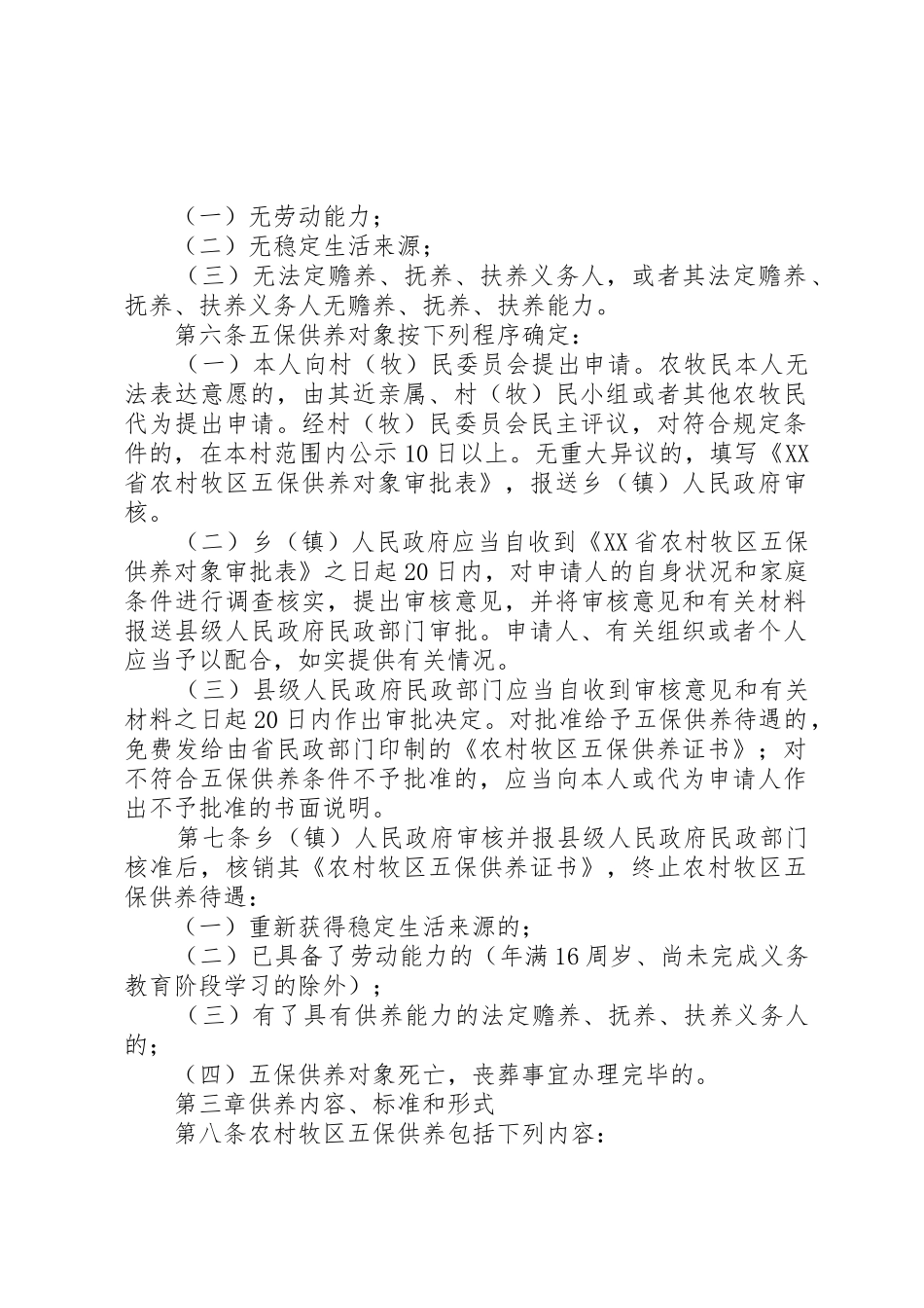 XX省农村牧区五保供养工作办法_第2页