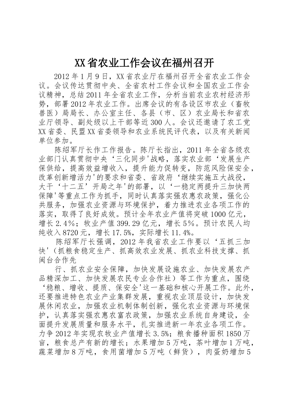 XX省农业工作会议在福州召开_第1页