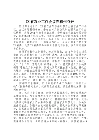 XX省农业工作会议在福州召开