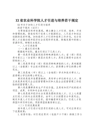 XX省农业科学院人才引进与培养若干规定_1
