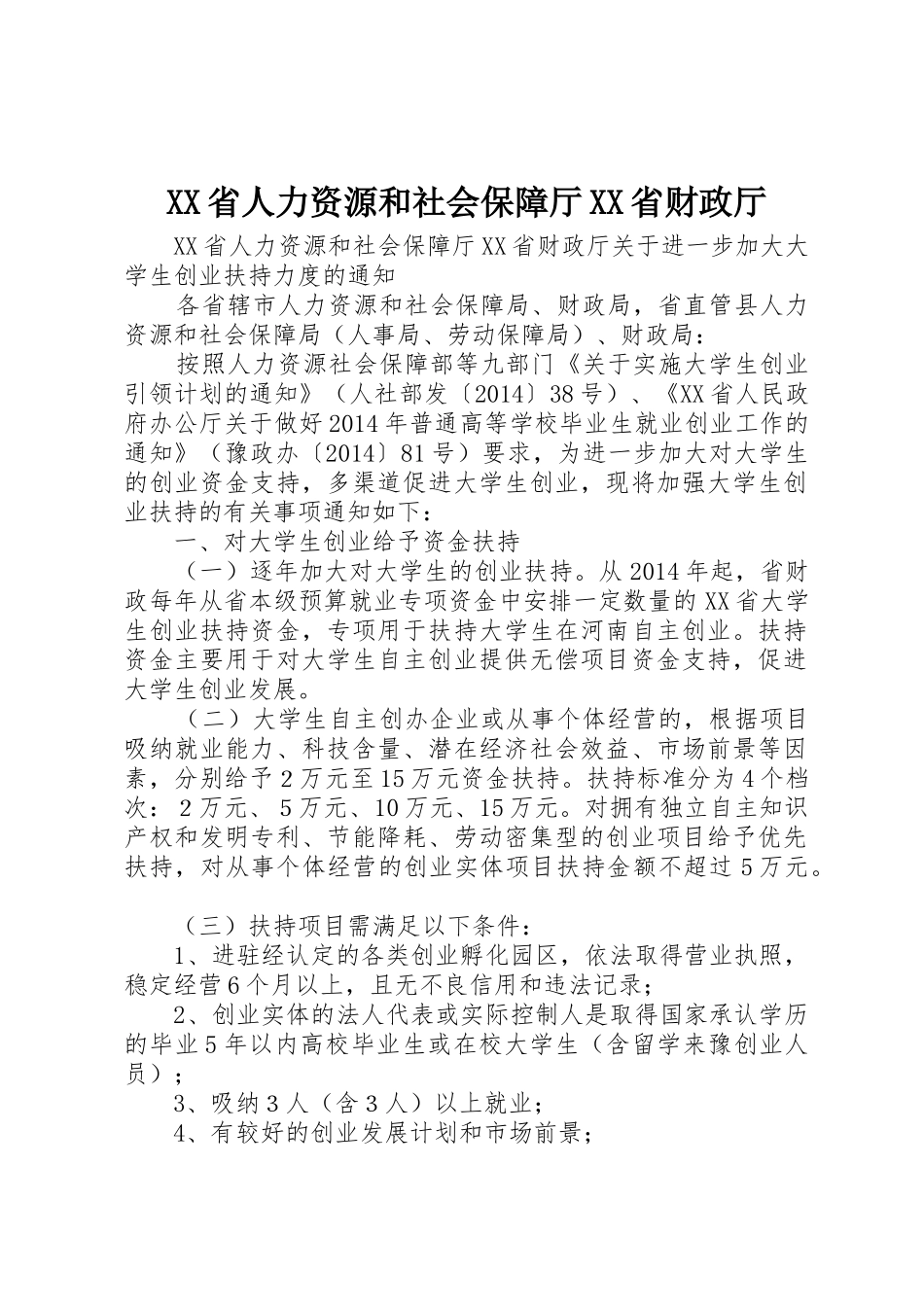 XX省人力资源和社会保障厅XX省财政厅_第1页