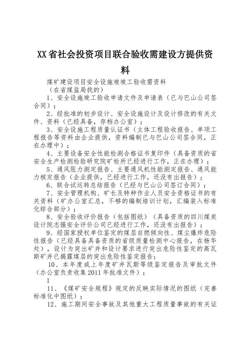 XX省社会投资项目联合验收需建设方提供资料_1_第1页