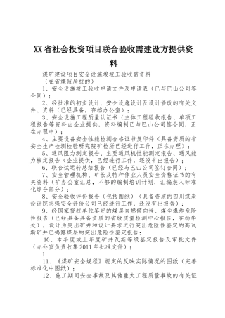 XX省社会投资项目联合验收需建设方提供资料_1