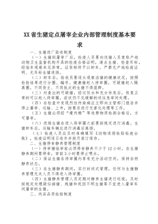 XX省生猪定点屠宰企业内部管理制度基本要求