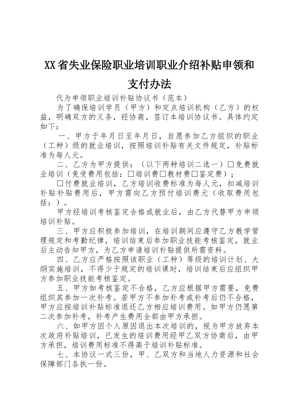 XX省失业保险职业培训职业介绍补贴申领和支付办法_第1页
