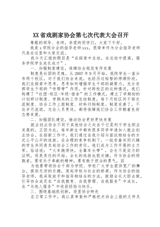 XX省戏剧家协会第七次代表大会召开