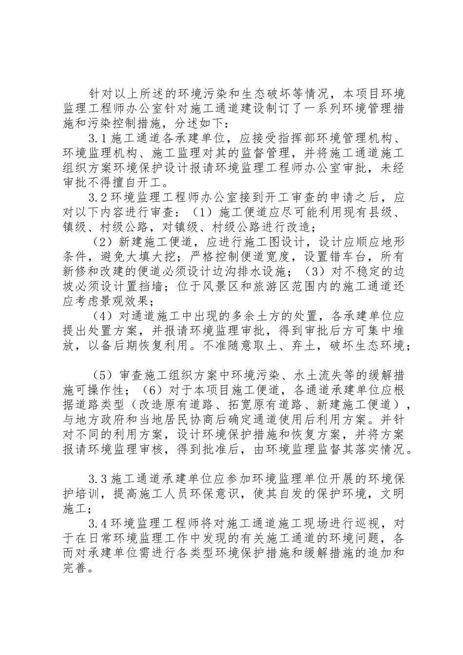 XX省宜巴高速公路施工便道环境保护行动方案_第3页